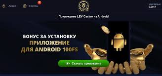 Мобильное приложение LEV Casino: игры, функции и бонусы на ходу