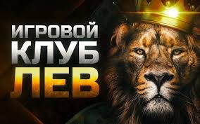Мобильный вариант и приложение онлайн-казино Lev
